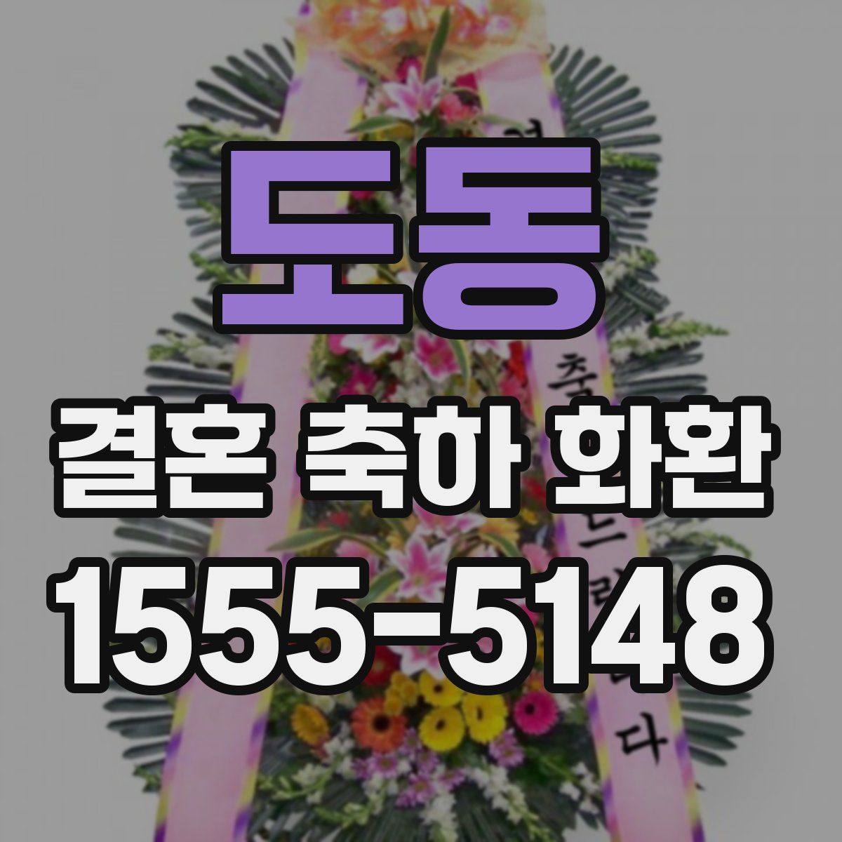 도동 결혼 축하 화환