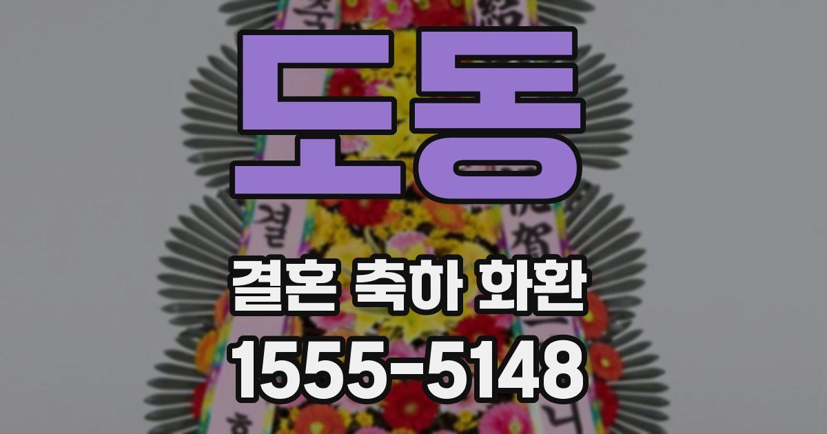 도동 결혼 축하 화환