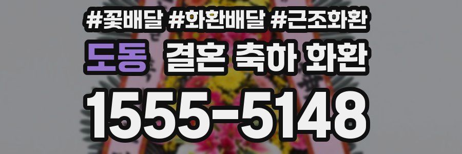 도동 결혼 축하 화환