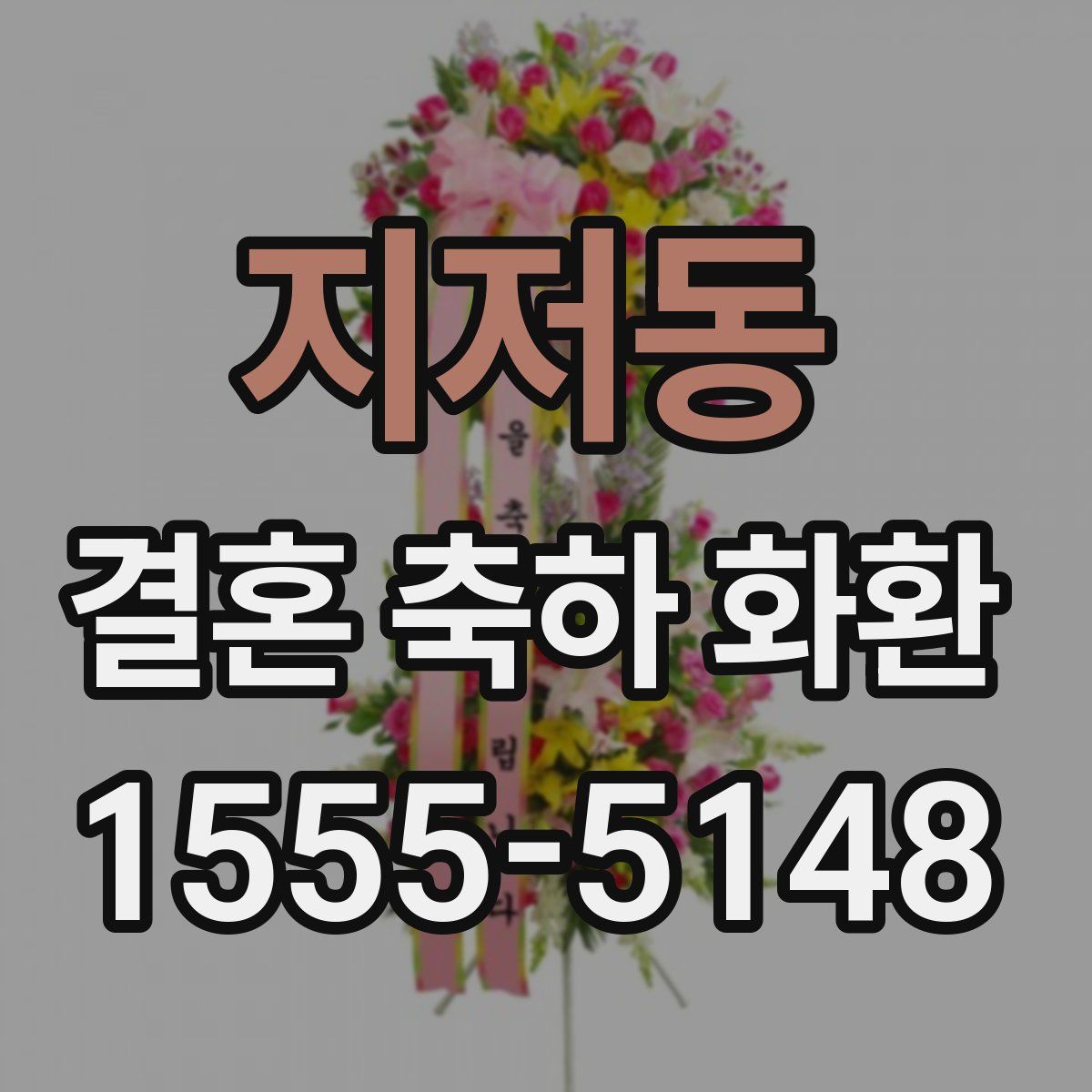 지저동 결혼 축하 화환
