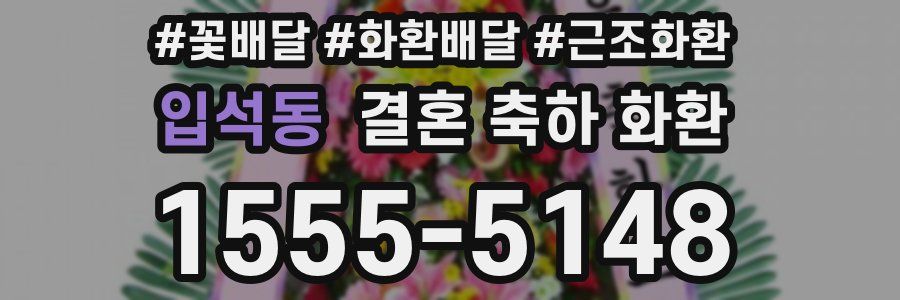 입석동 결혼 축하 화환