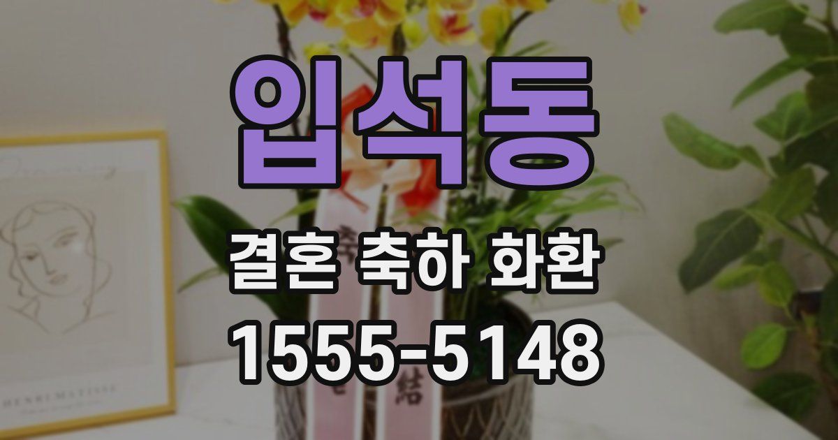 입석동 결혼 축하 화환