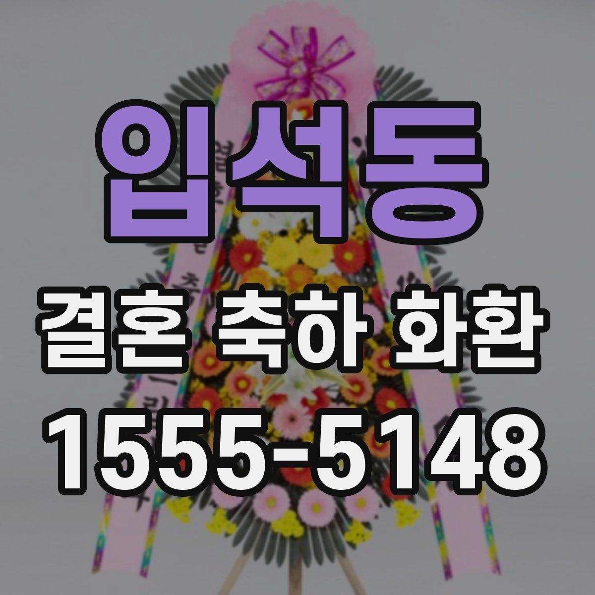 입석동 결혼 축하 화환