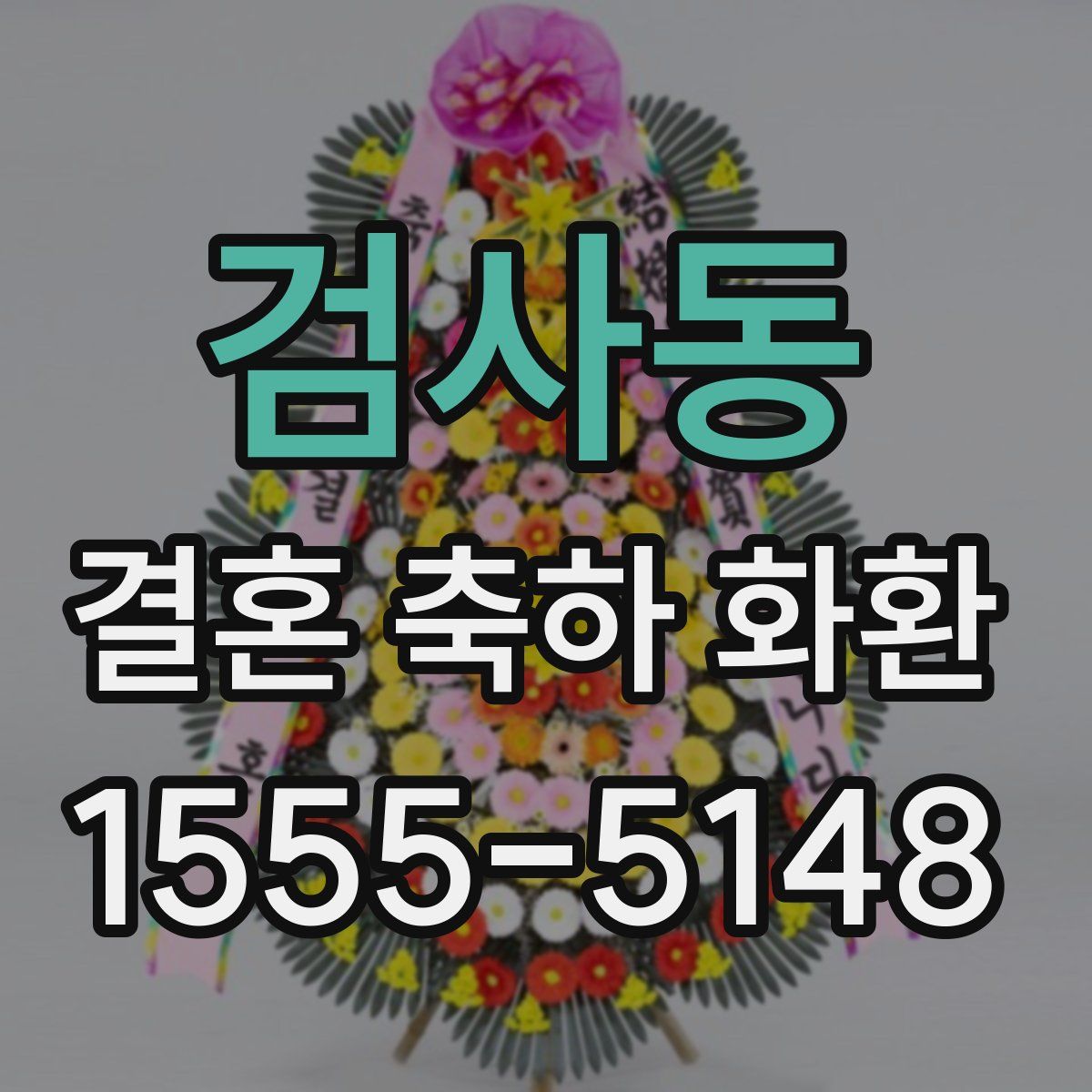 검사동 결혼 축하 화환