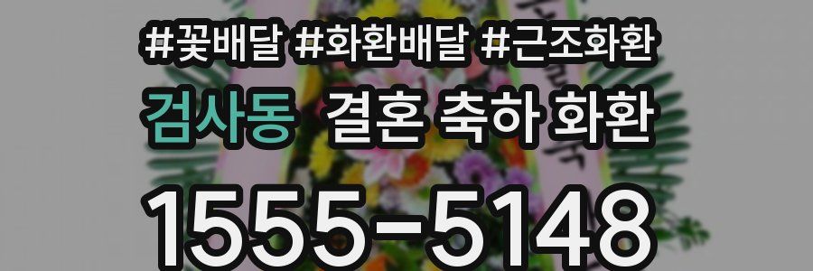 검사동 결혼 축하 화환