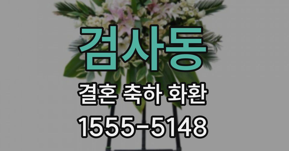 검사동 결혼 축하 화환