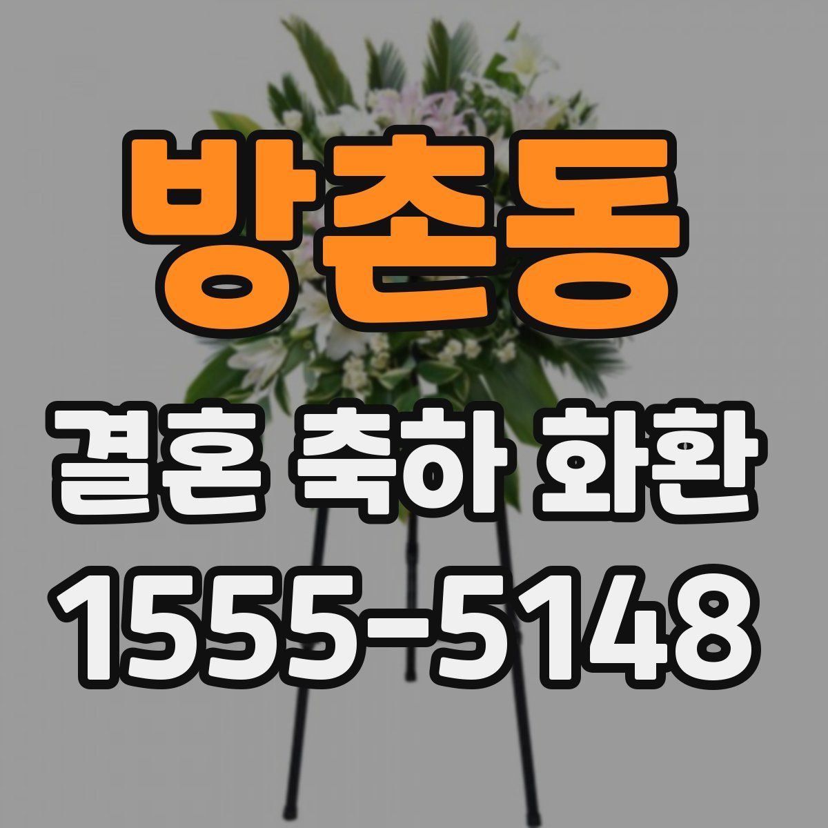 방촌동 결혼 축하 화환