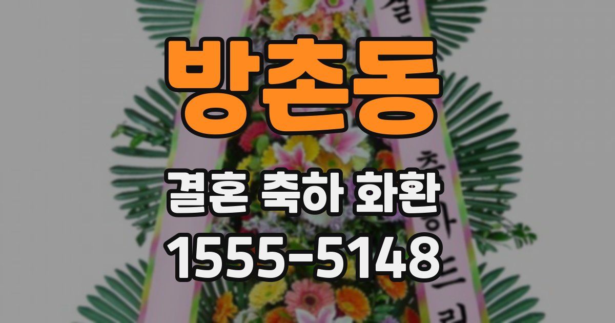 방촌동 결혼 축하 화환