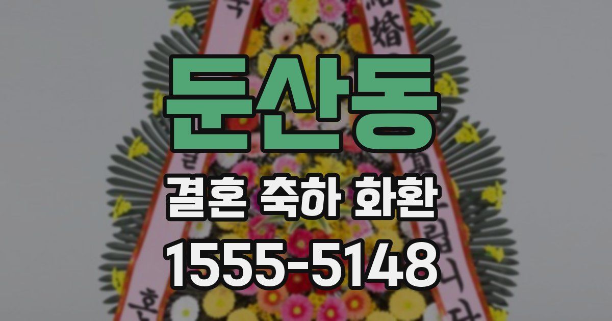 둔산동 결혼 축하 화환