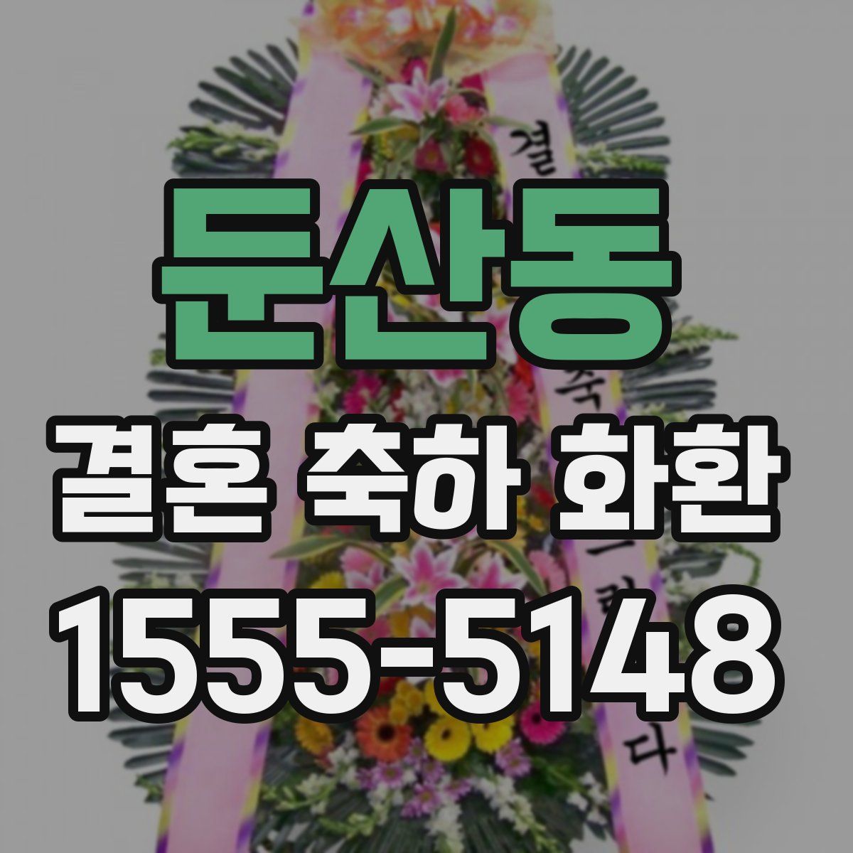 둔산동 결혼 축하 화환