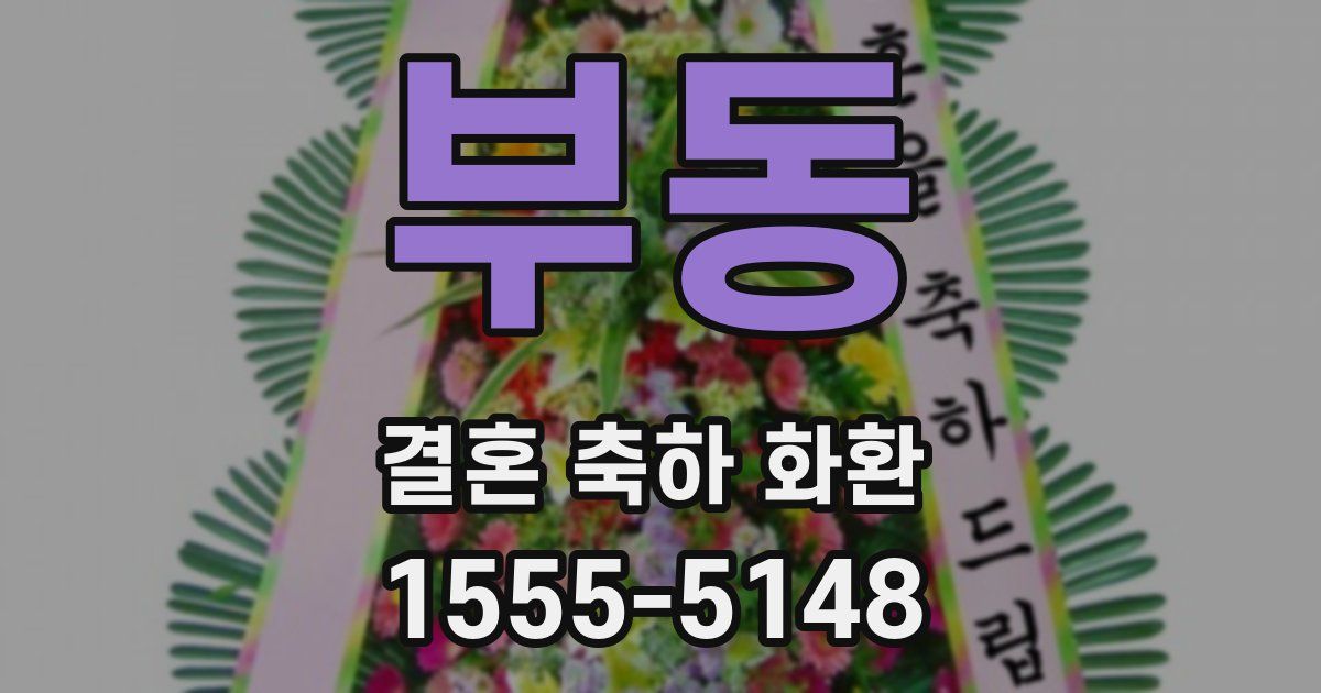 부동 결혼 축하 화환