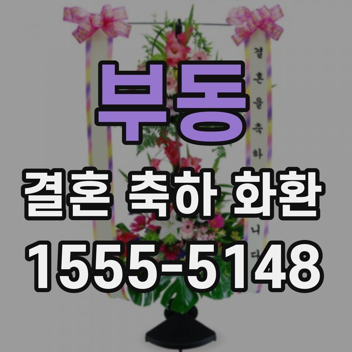 부동 결혼 축하 화환