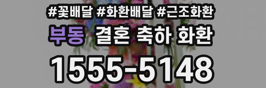 부동 결혼 축하 화환
