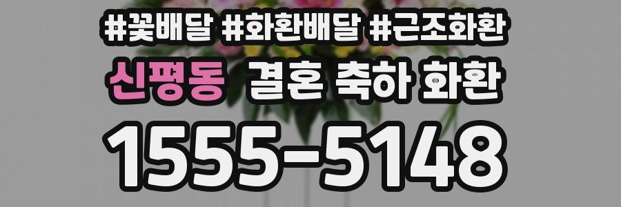 신평동 결혼 축하 화환