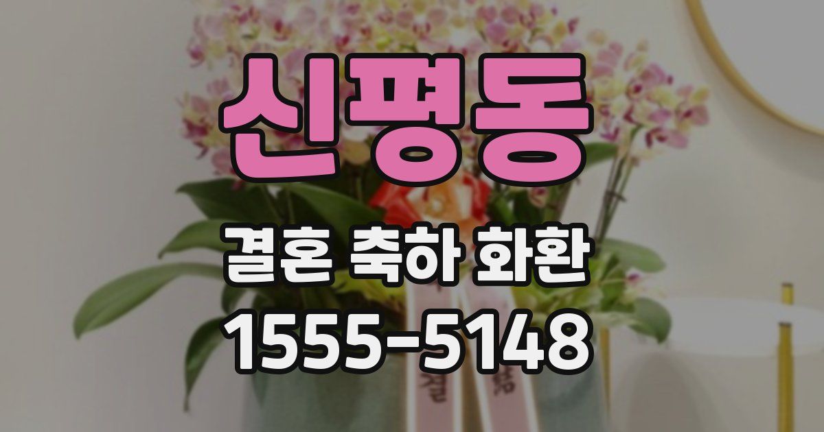 신평동 결혼 축하 화환