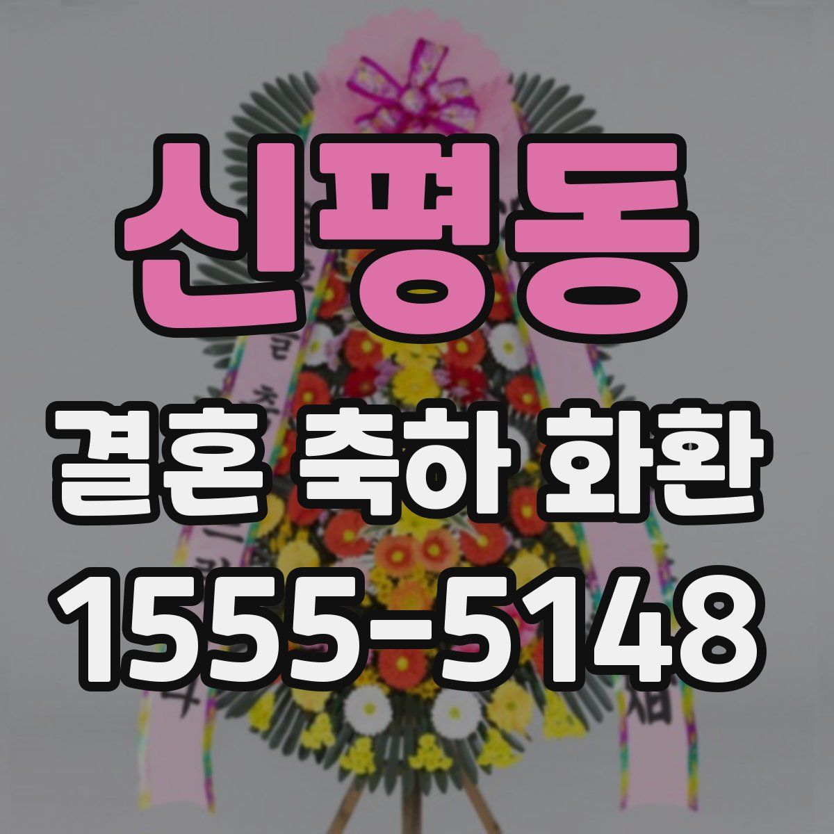 신평동 결혼 축하 화환