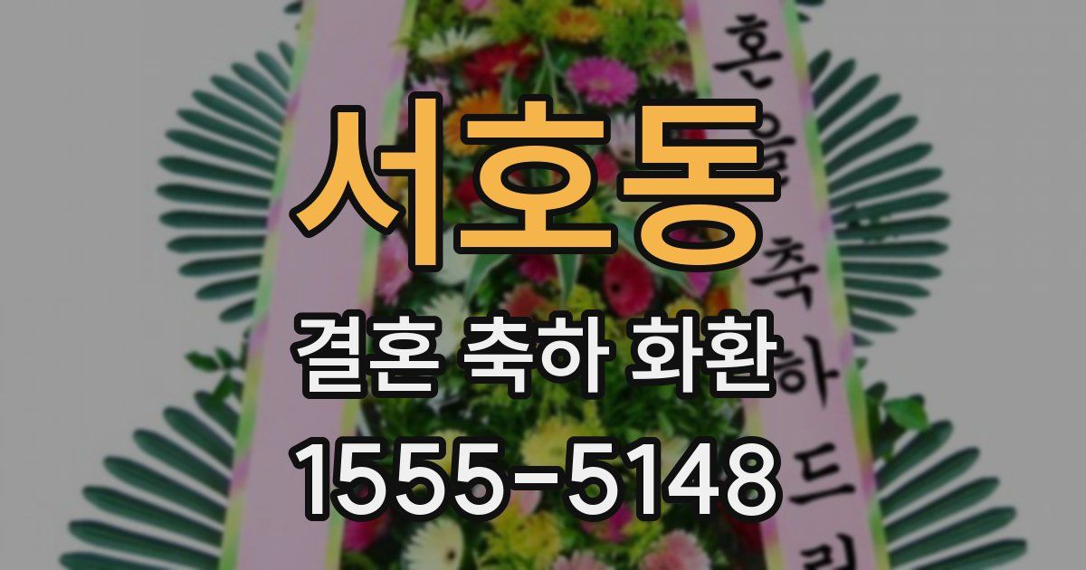 서호동 결혼 축하 화환