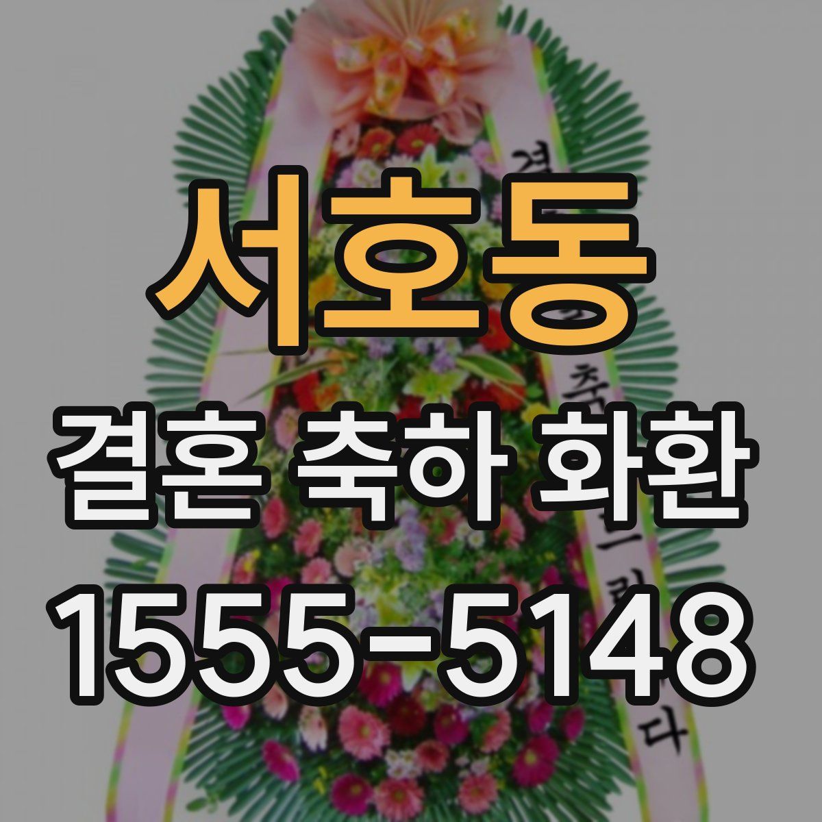서호동 결혼 축하 화환