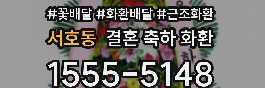 서호동 결혼 축하 화환