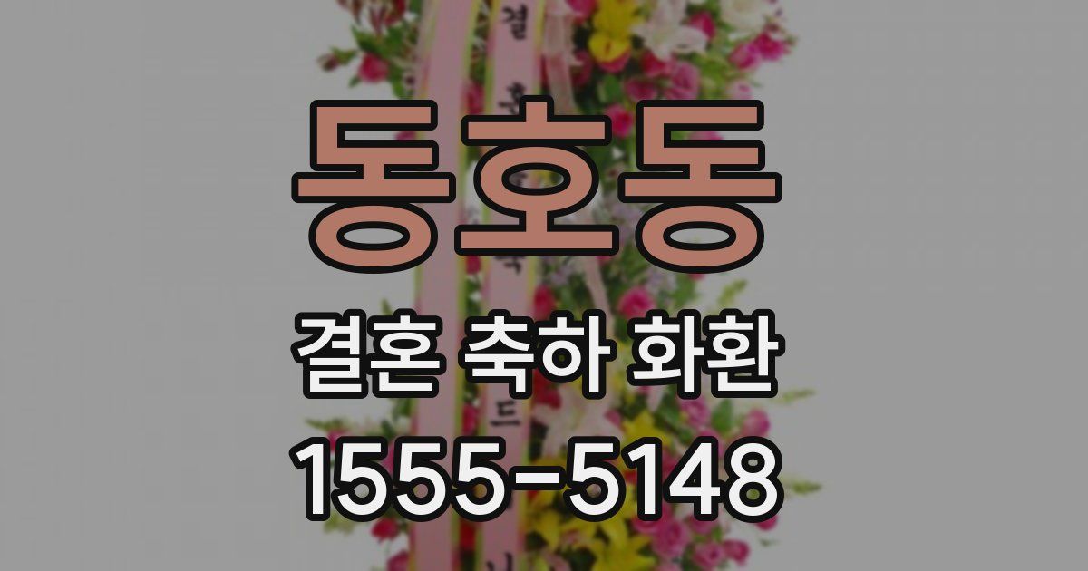 동호동 결혼 축하 화환