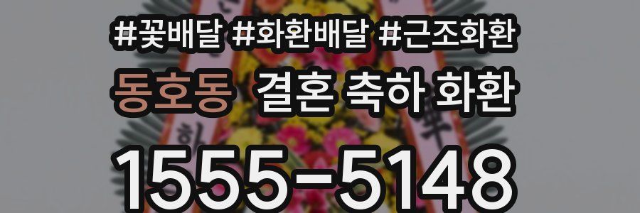 동호동 결혼 축하 화환