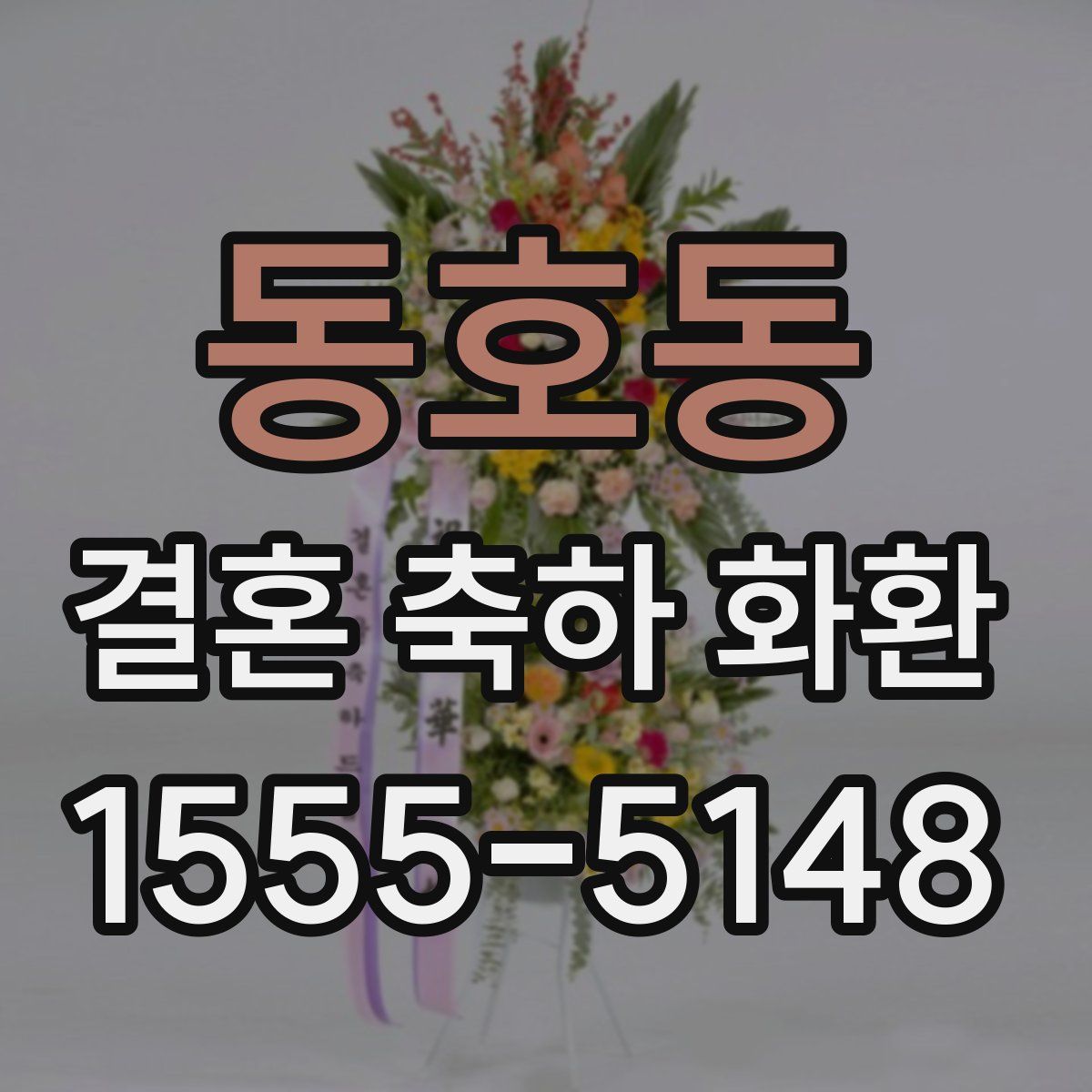 동호동 결혼 축하 화환
