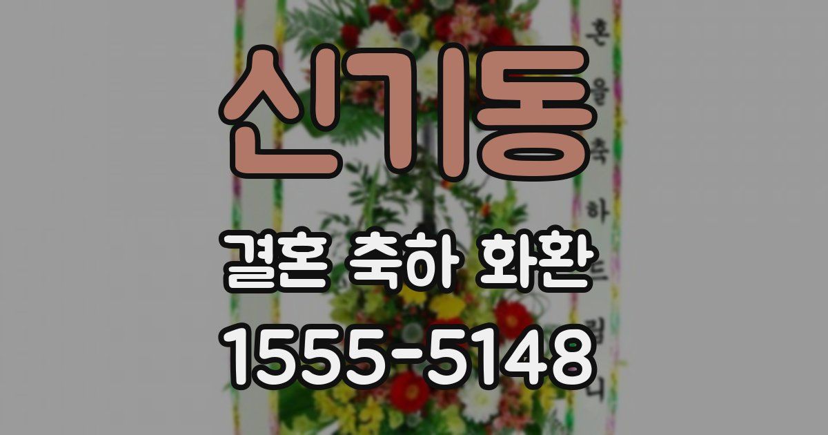 신기동 결혼 축하 화환
