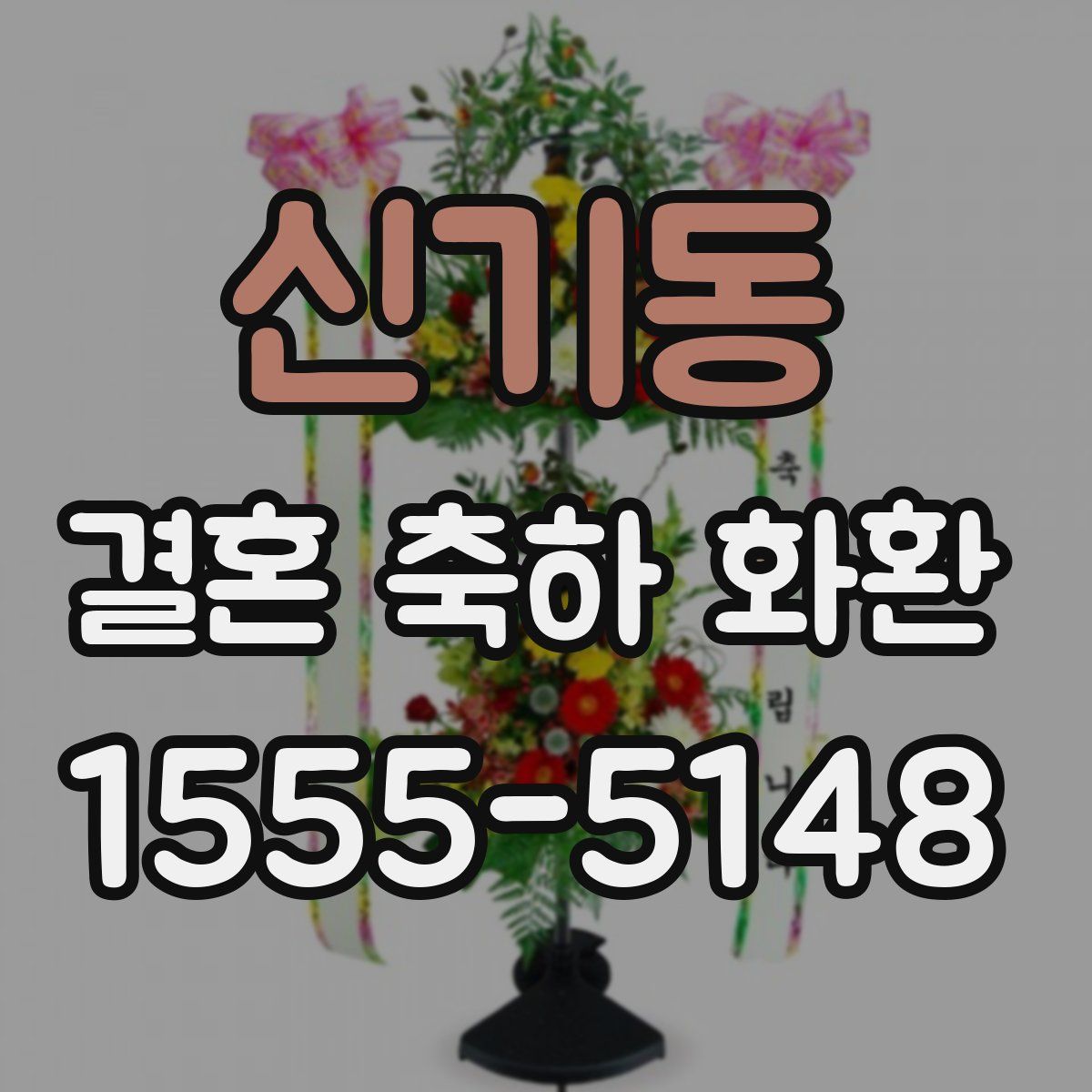 신기동 결혼 축하 화환