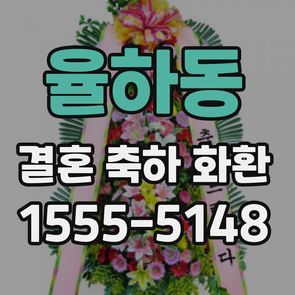 율하동 결혼 축하 화환