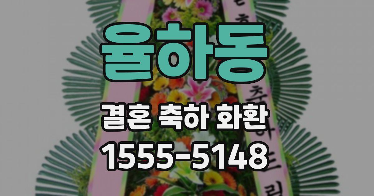율하동 결혼 축하 화환