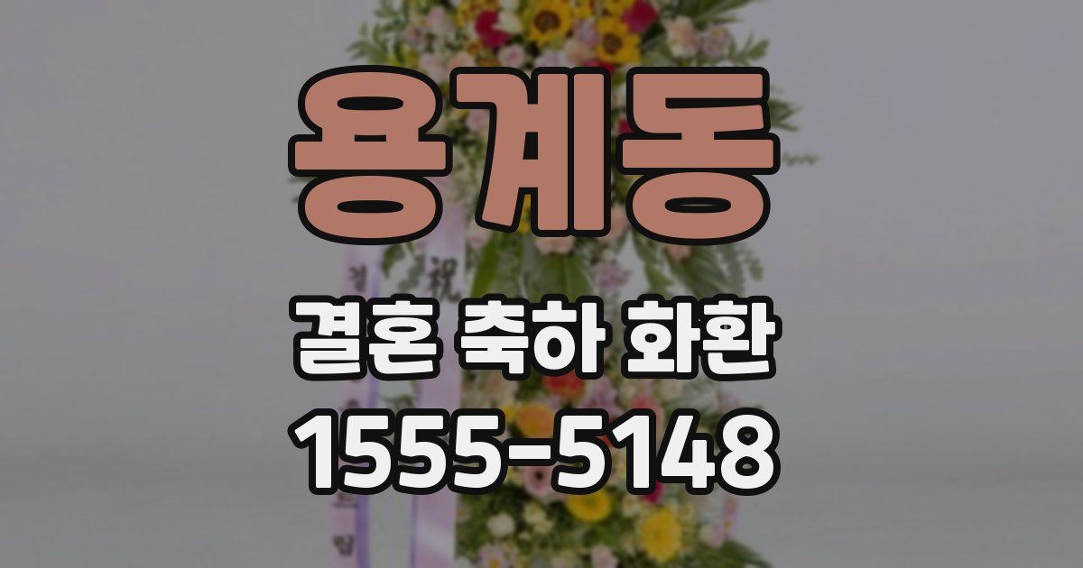 용계동 결혼 축하 화환