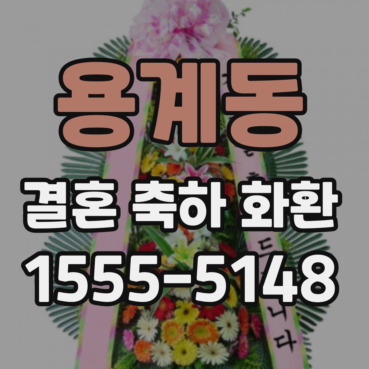용계동 결혼 축하 화환