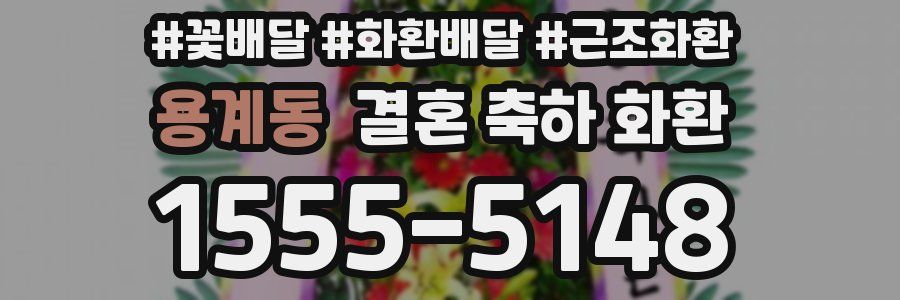 용계동 결혼 축하 화환