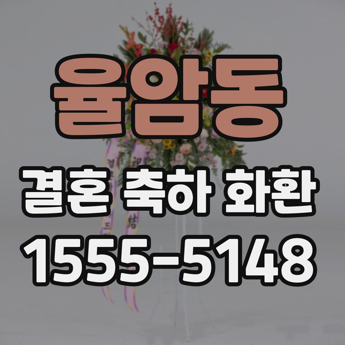 율암동 결혼 축하 화환