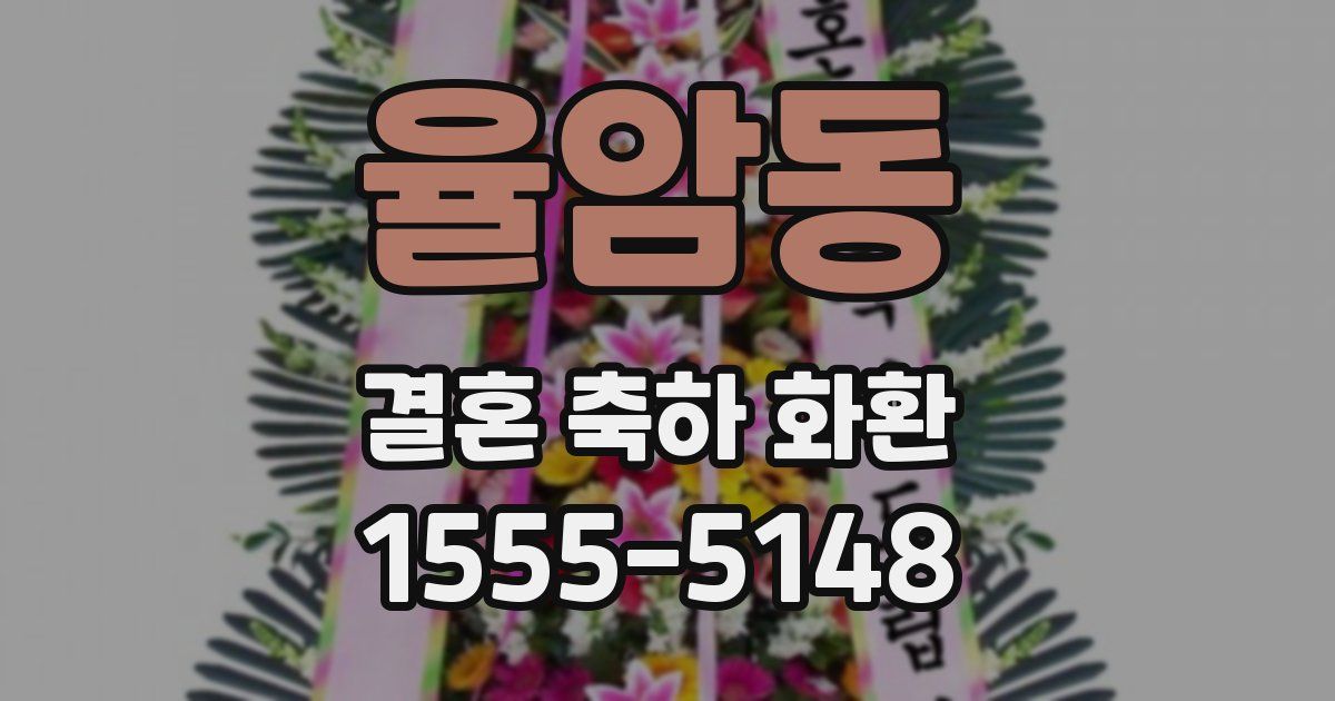 율암동 결혼 축하 화환