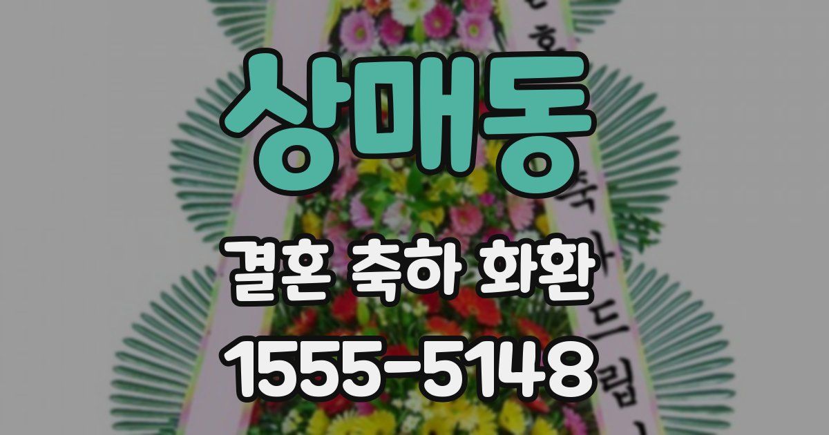 상매동 결혼 축하 화환