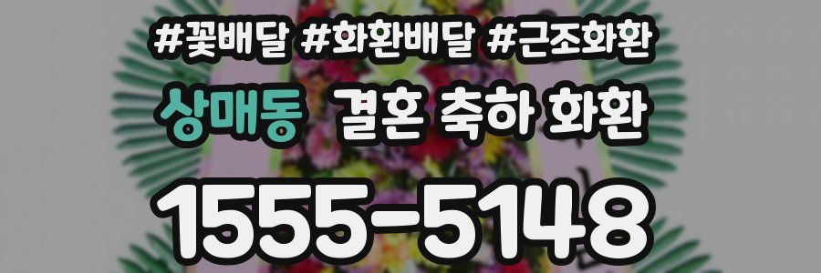 상매동 결혼 축하 화환