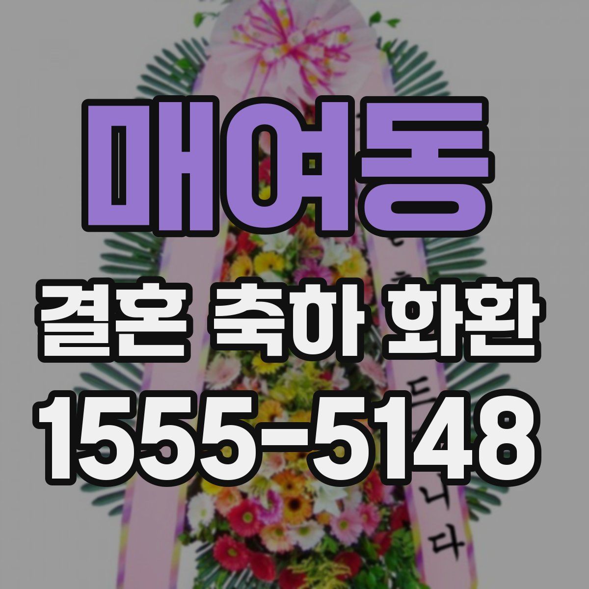 매여동 결혼 축하 화환