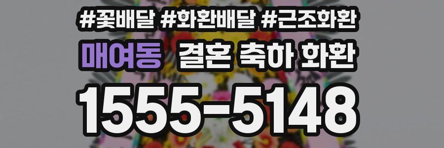 매여동 결혼 축하 화환