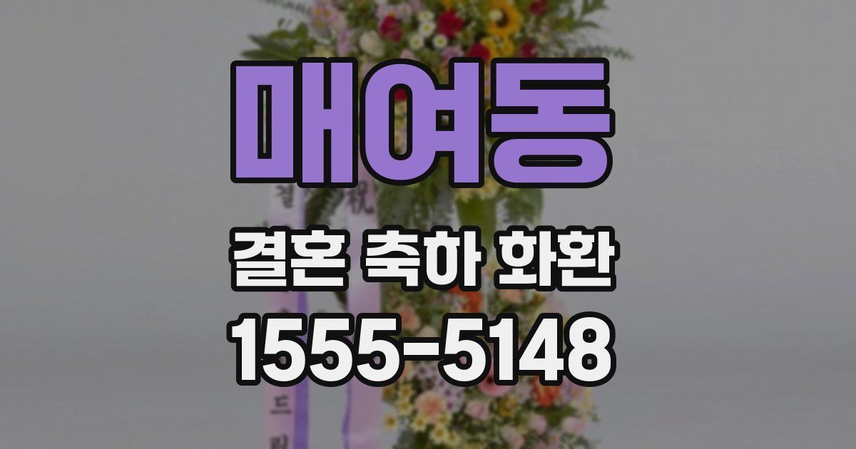 매여동 결혼 축하 화환