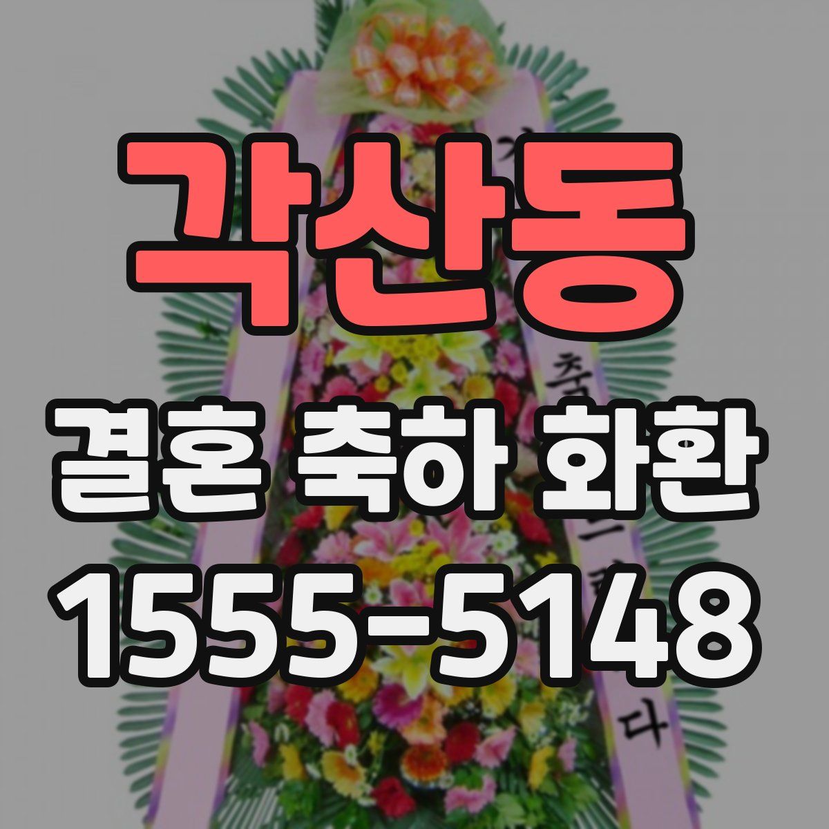 각산동 결혼 축하 화환