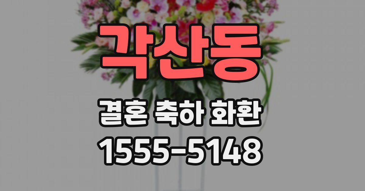 각산동 결혼 축하 화환