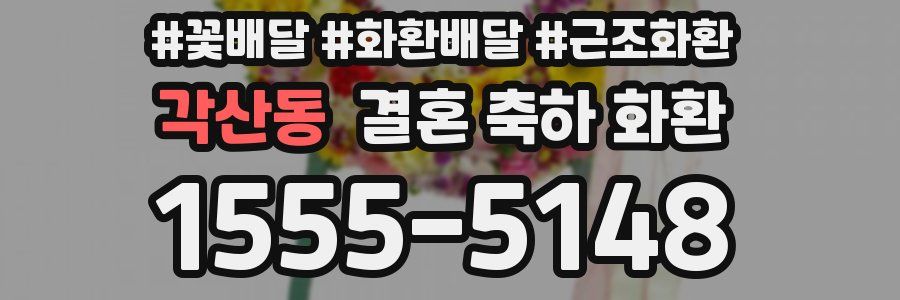 각산동 결혼 축하 화환