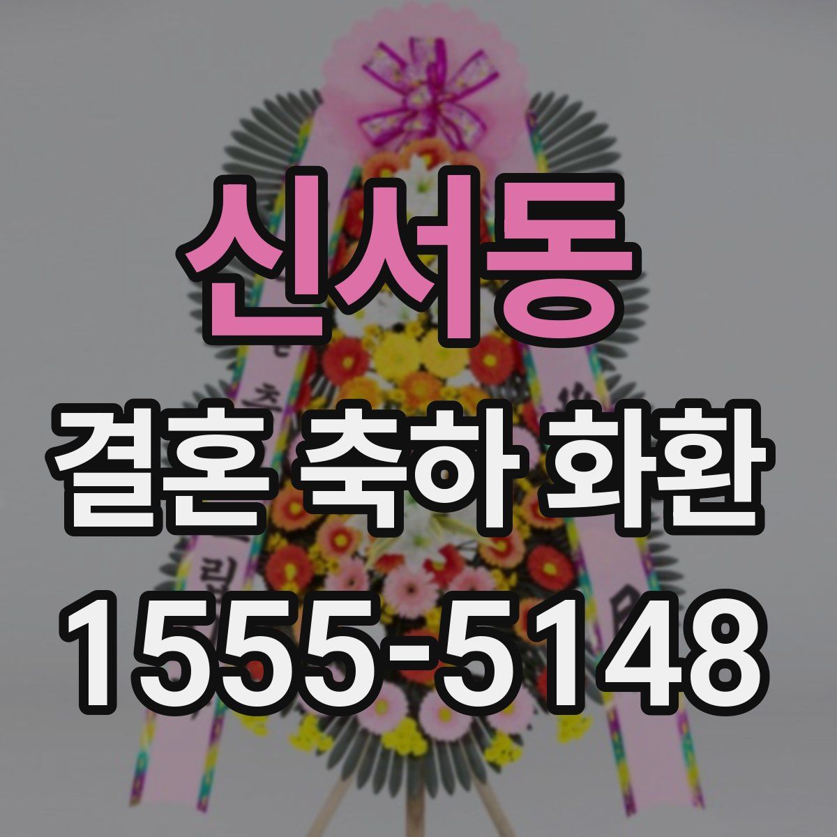 신서동 결혼 축하 화환