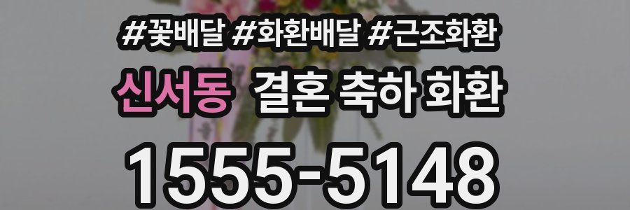 신서동 결혼 축하 화환