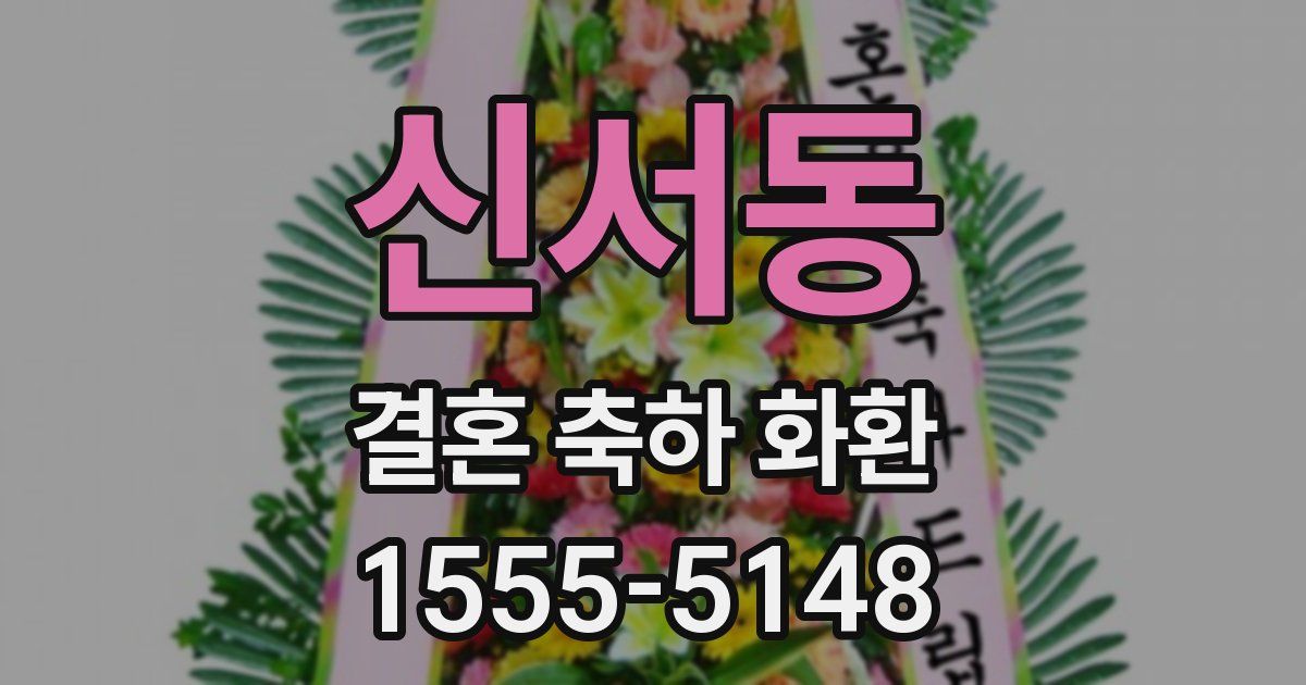신서동 결혼 축하 화환