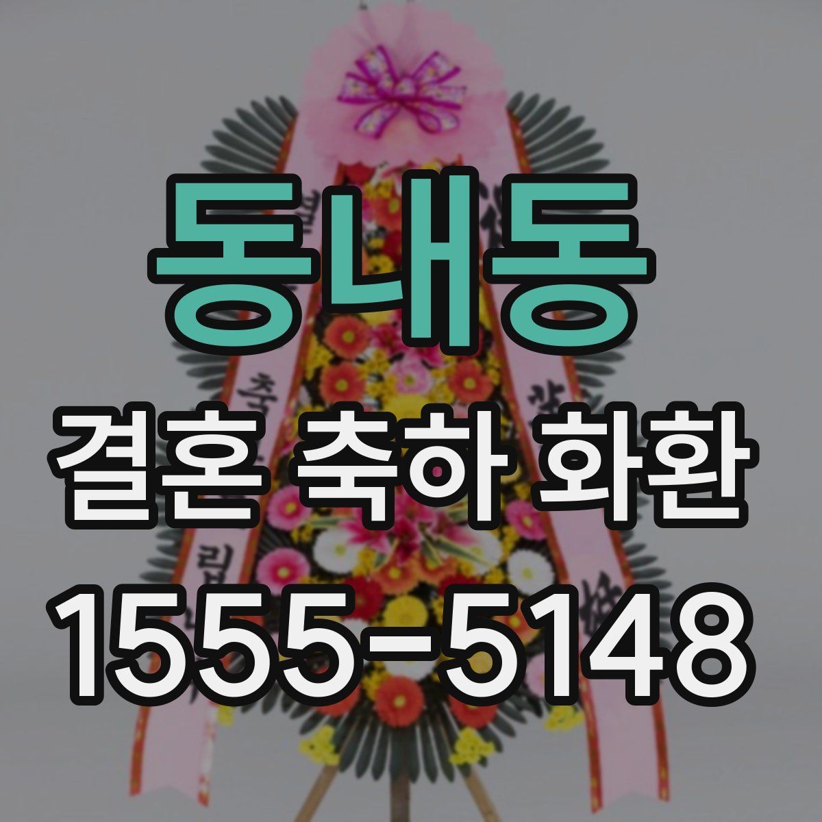 동내동 결혼 축하 화환