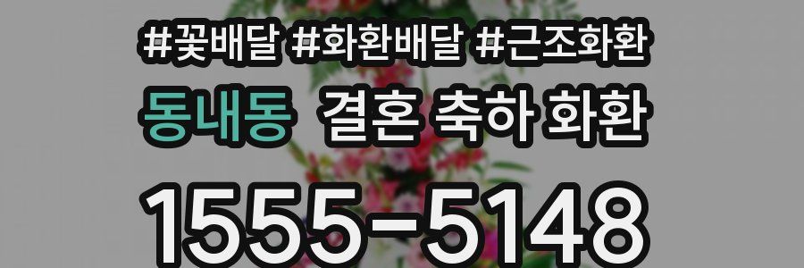 동내동 결혼 축하 화환