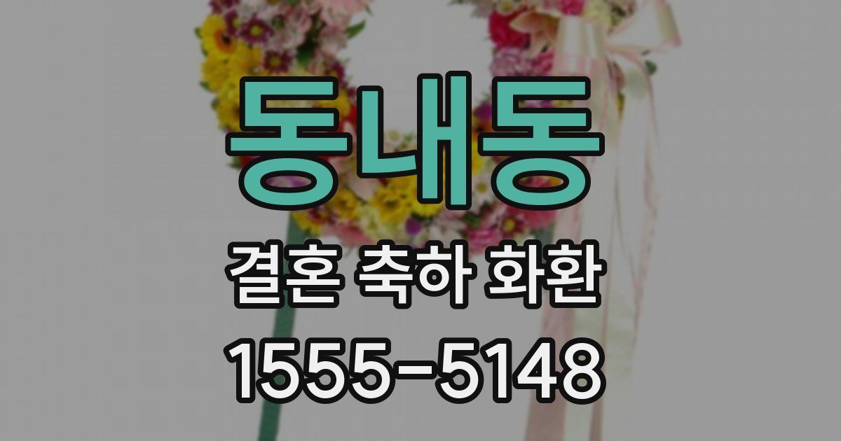 동내동 결혼 축하 화환