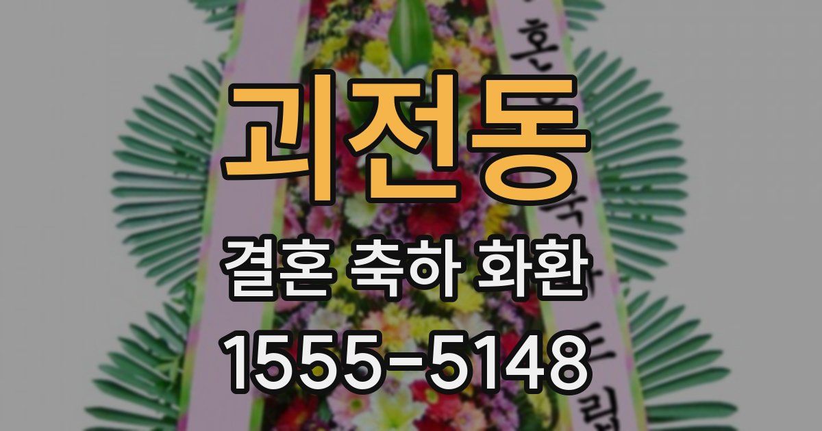 괴전동 결혼 축하 화환